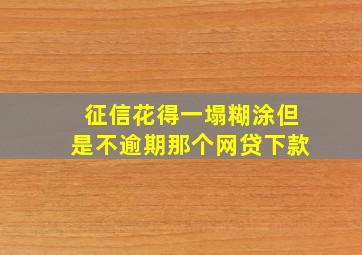 征信花得一塌糊涂但是不逾期那个网贷下款