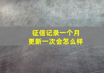 征信记录一个月更新一次会怎么样