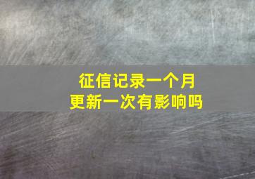 征信记录一个月更新一次有影响吗