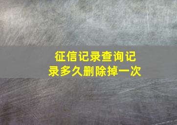 征信记录查询记录多久删除掉一次