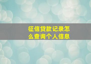 征信贷款记录怎么查询个人信息