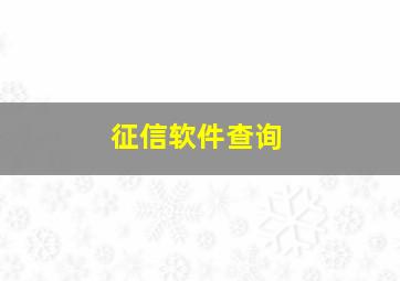 征信软件查询