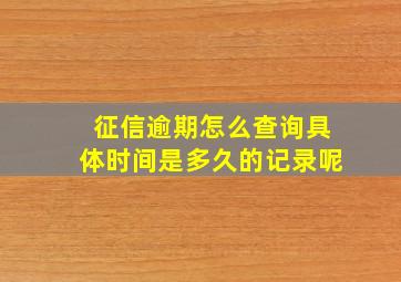 征信逾期怎么查询具体时间是多久的记录呢