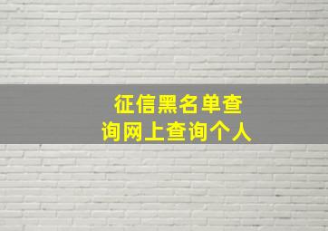 征信黑名单查询网上查询个人