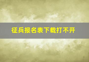 征兵报名表下载打不开