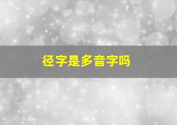 径字是多音字吗