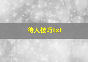 待人技巧txt