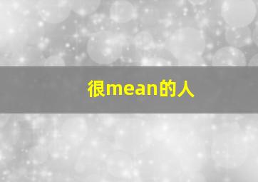 很mean的人