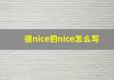 很nice的nice怎么写