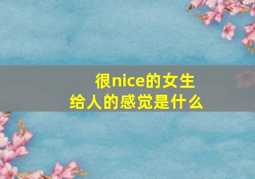 很nice的女生给人的感觉是什么