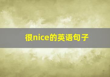 很nice的英语句子