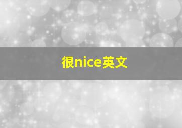 很nice英文