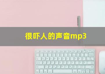 很吓人的声音mp3