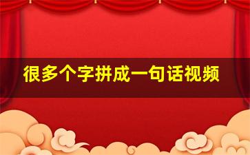 很多个字拼成一句话视频