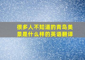 很多人不知道的青岛美景是什么样的英语翻译