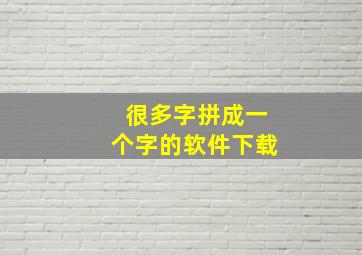 很多字拼成一个字的软件下载