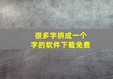 很多字拼成一个字的软件下载免费