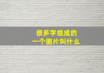 很多字组成的一个图片叫什么