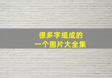 很多字组成的一个图片大全集