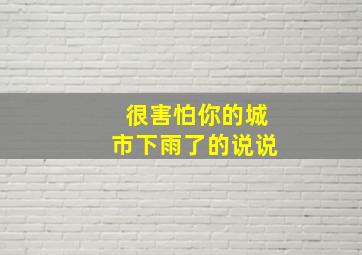 很害怕你的城市下雨了的说说