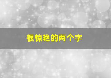 很惊艳的两个字