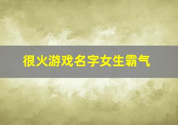 很火游戏名字女生霸气