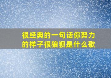 很经典的一句话你努力的样子很狼狈是什么歌