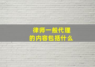 律师一般代理的内容包括什么