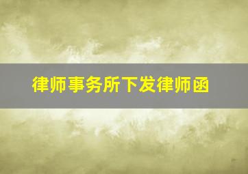 律师事务所下发律师函