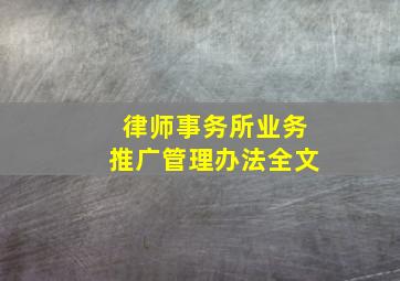 律师事务所业务推广管理办法全文