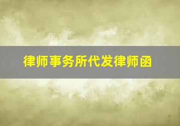 律师事务所代发律师函