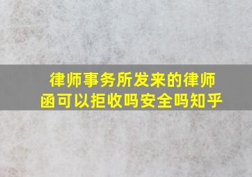 律师事务所发来的律师函可以拒收吗安全吗知乎