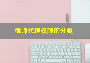 律师代理权限的分类