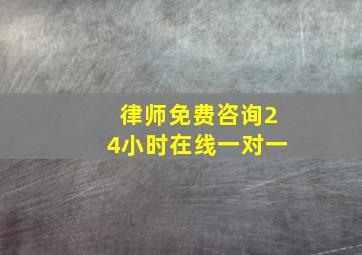 律师免费咨询24小时在线一对一