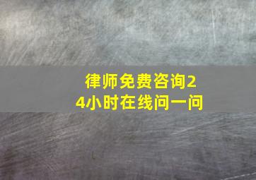 律师免费咨询24小时在线问一问