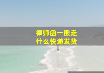 律师函一般走什么快递发货