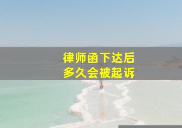 律师函下达后多久会被起诉