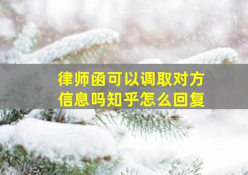 律师函可以调取对方信息吗知乎怎么回复