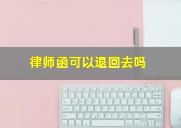 律师函可以退回去吗