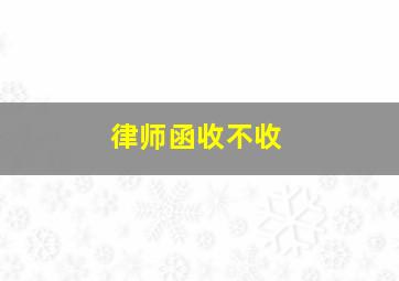 律师函收不收