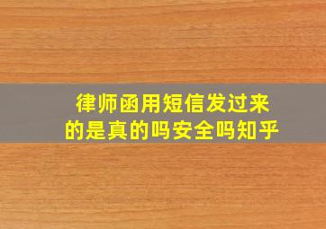 律师函用短信发过来的是真的吗安全吗知乎