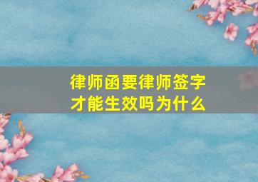 律师函要律师签字才能生效吗为什么