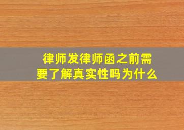 律师发律师函之前需要了解真实性吗为什么