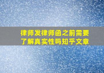 律师发律师函之前需要了解真实性吗知乎文章