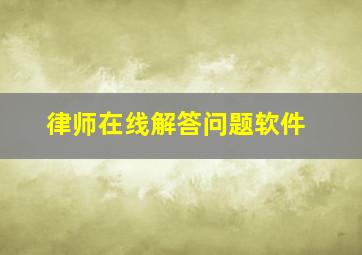 律师在线解答问题软件