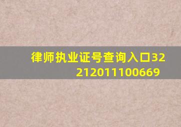 律师执业证号查询入口32212011100669