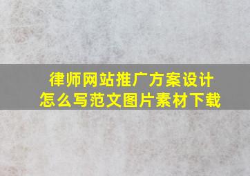 律师网站推广方案设计怎么写范文图片素材下载