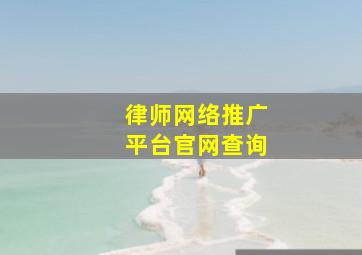 律师网络推广平台官网查询