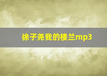 徐子尧我的楼兰mp3