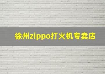 徐州zippo打火机专卖店